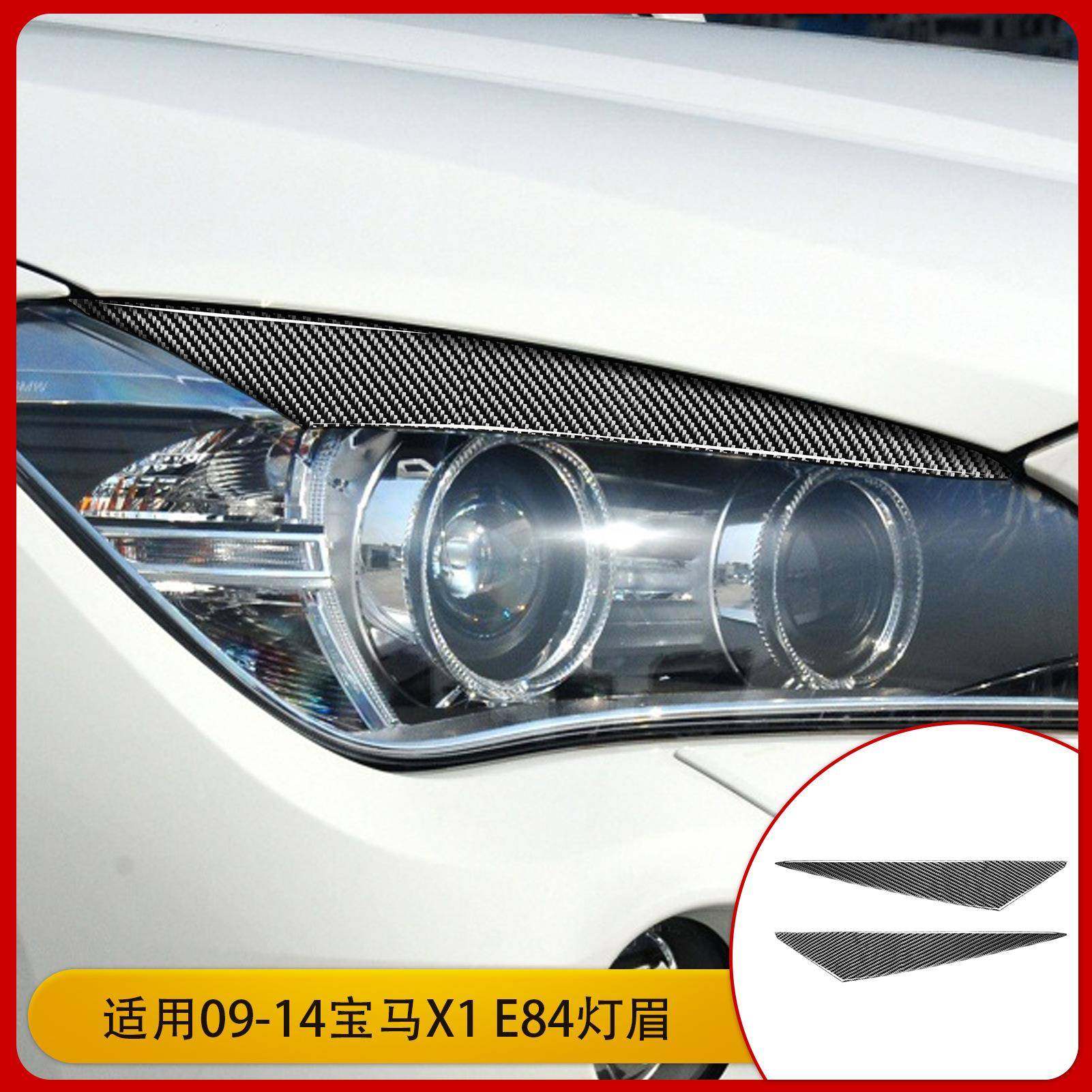 适用于宝马09-14款X1 E84汽车改装配件碳纤维大灯灯眉装饰条贴,3C数码配件,USB灯,淘宝优惠券,粉丝福利购,淘宝优惠卷