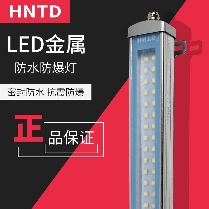 HNTD直销LED灯机床工作灯防爆灯防水防油三防灯一件