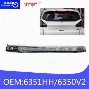 高位刹车灯6351HH 6350V2适用标致208 308 3008雪铁龙C4 C5 DS4