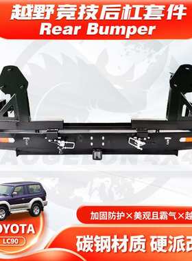 适用Land Cruiser LC90/95后杠Rrar BUMPER带备胎架BULL BAR RB款
