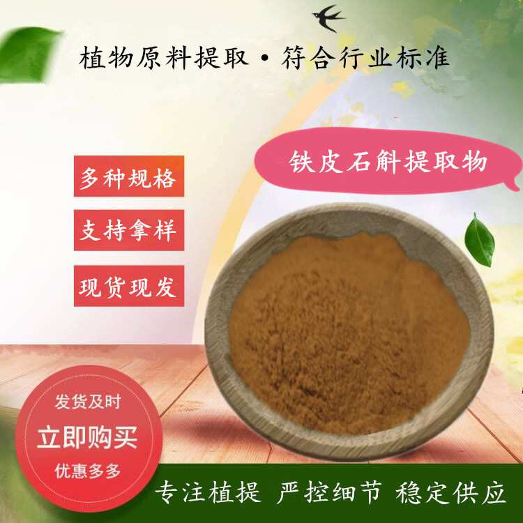铁皮石斛提取物 500g/袋 水溶铁皮石斛粉 黑节草提取物原料图片