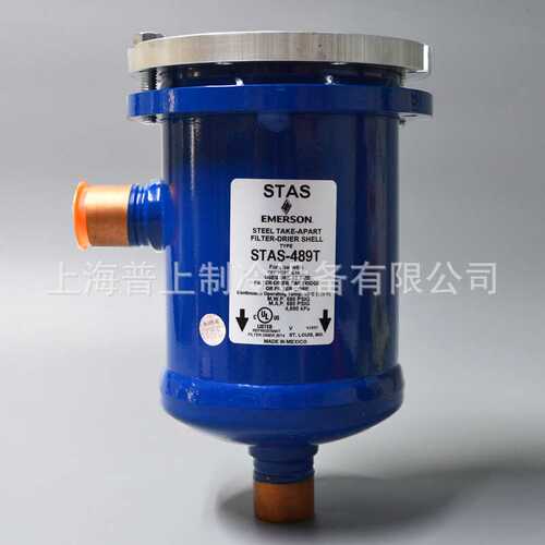 EMERSON 艾默生过滤桶 制冷机组干燥筒 STAS-9613T