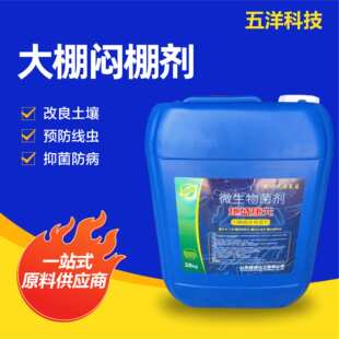 闷棚剂抑制线虫预防死棵抗重茬微生物菌剂土壤修复大棚闷棚王
