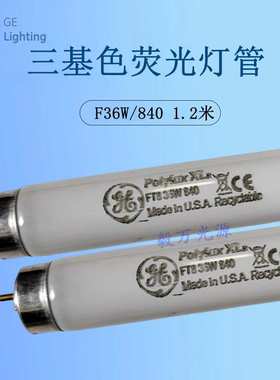 GE通用照明Polylux F36W/840标准光源灯箱对色TL84灯管36W/840