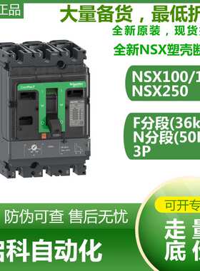施耐/德NSX塑壳断路器NSX250F 36kA AC 3P3D 125A TMD C25F3TM125