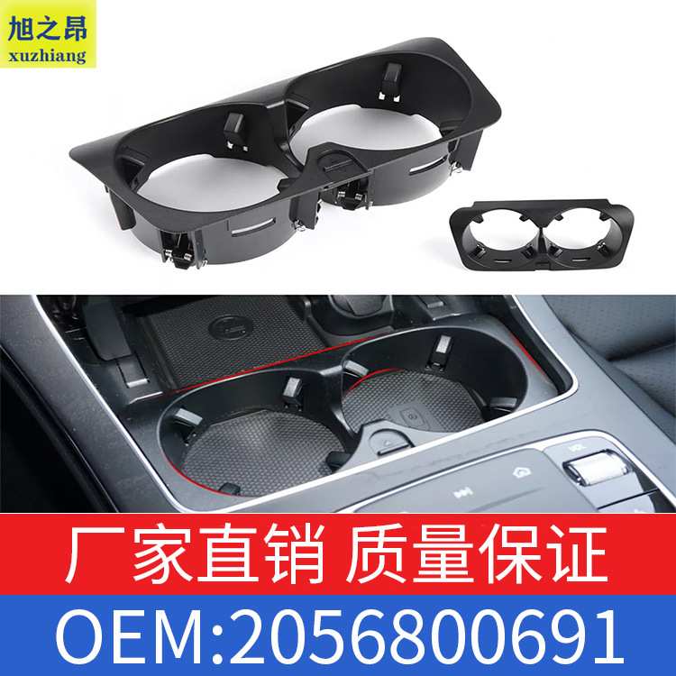 适用奔驰C级E级GLC级A2056800691中控室水杯架饮料杯架2056800691