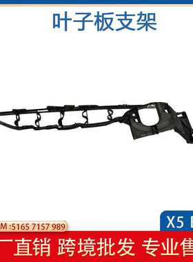 适用于宝马E70 X5 /E71 X6 叶子板支架 51657157989 51657157990
