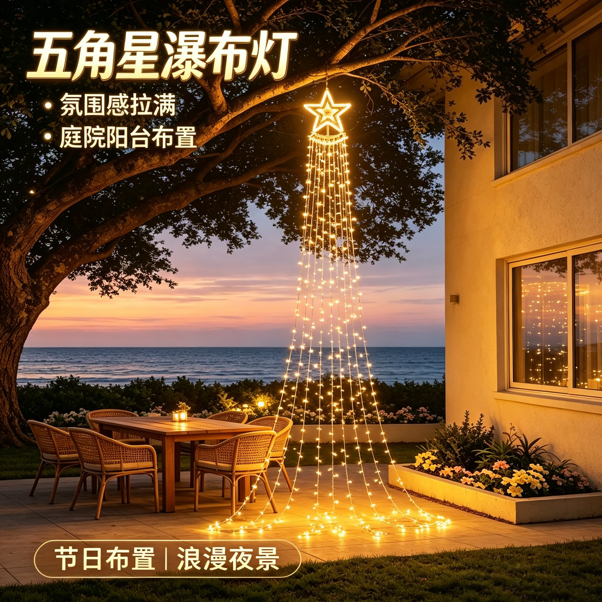 太阳能五角星瀑布灯户外庭院阳台装饰灯串氛围感浪漫夜景防水串灯