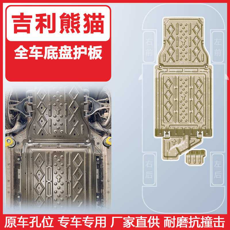 适用于吉利熊猫车底防护板2025年底盘保护板装甲全车新能源下护板