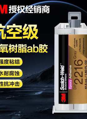 3MDP2216胶水3M DP2216航空级粘金属铝蜂巢电子灌封环氧树脂ab胶
