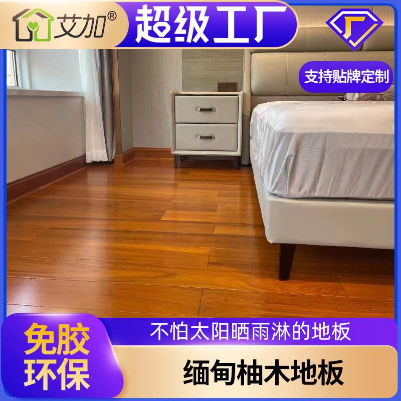 ENF级缅甸柚木三层实木防水防晒 木地板木蜡油大宅地暖锁扣