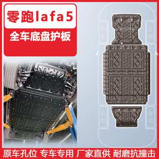 适用于零跑Lafa5车底防护板25-26年底盘护板装甲原车孔位安装便捷