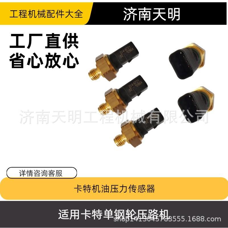 机油压力传感器 274-6721