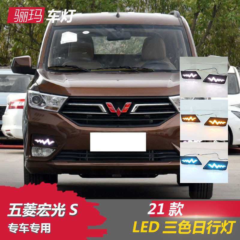 适用于18-20款五菱宏光s日行灯 21款宏光S改装led日间行