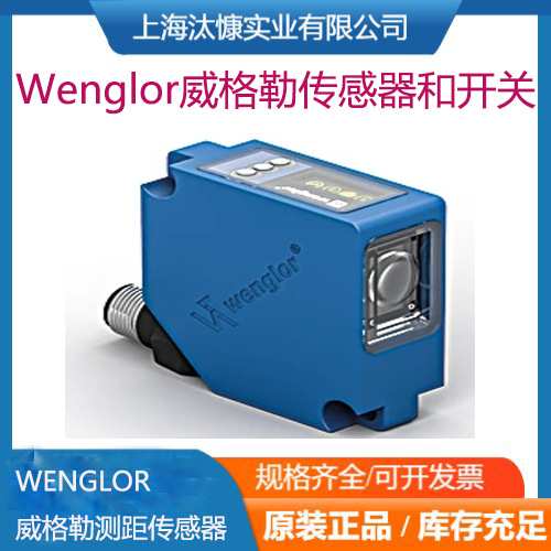 Wenglor威格勒超声波测距传感器和对射式光电传感器