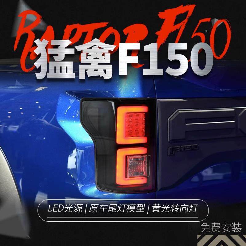 适用于15-20款福特猛禽F150尾灯总成改装LED行车灯刹车灯后尾灯