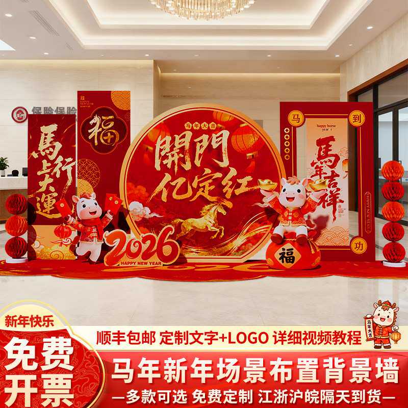 新马年开门红气氛场景布置装饰2026元旦银行厅堂年会背景墙kt展板