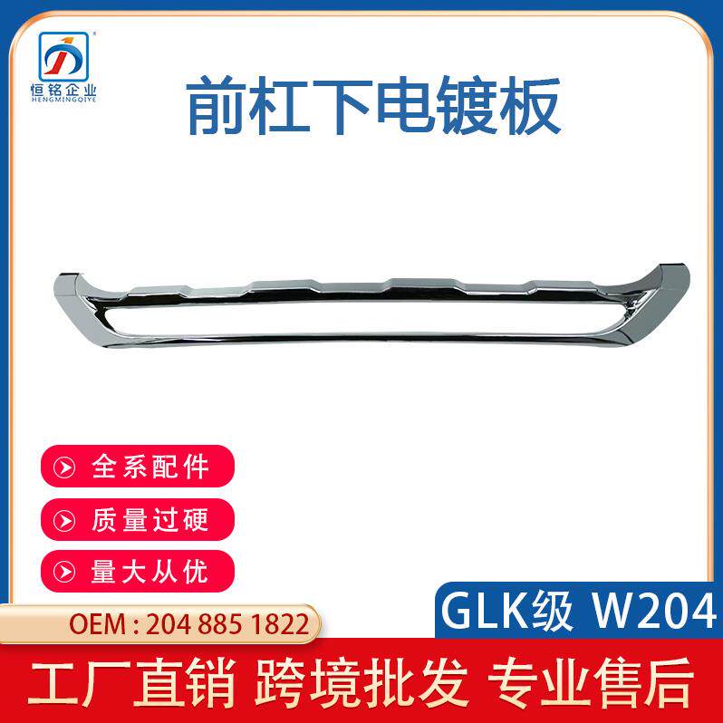 适用于奔驰 W204GLK2012-15款前杠饰条普通版前杠亮条A2048851822