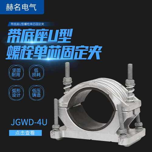 厂家jgwd-4u系列高压电缆固定夹底座U型螺栓单芯低压铸造电缆抱箍