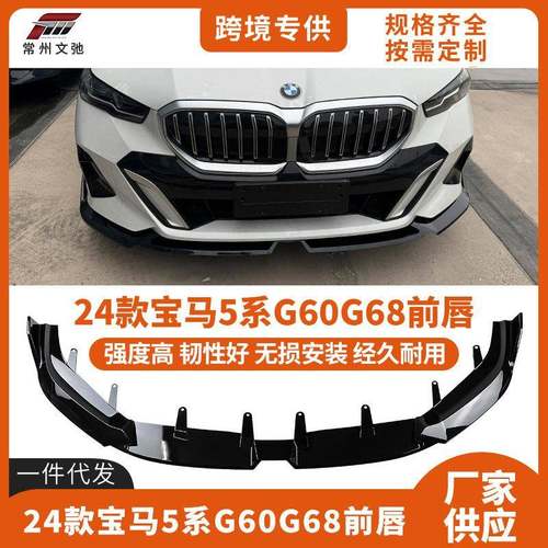 适用于2024+新款宝马5系G60G68I5改装运动MP款前唇前铲小包围套件