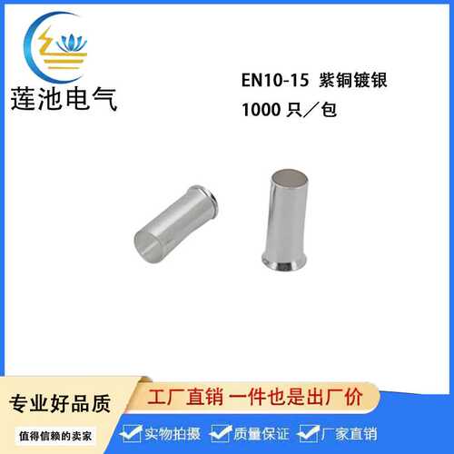 EN10-15管型裸端子 欧式针型裸端头 镀银紫铜管 1000只/包