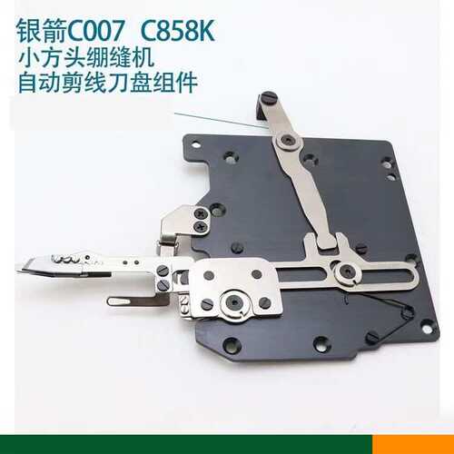 银剪C007/C858K自动剪线刀盘组件 改良款绷缝机冚车切线刀组