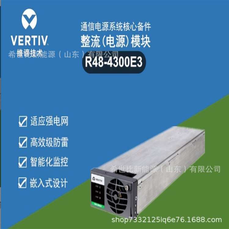 维谛整流模块R48-4300E3 48V3000W通信电源嵌入式高频开关交转直