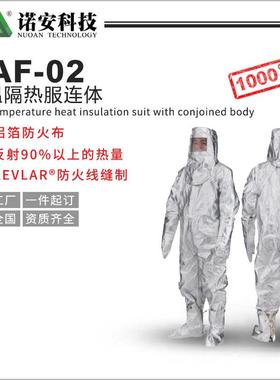 诺安隔热服厂家 铝箔耐高温隔热服 耐高温防护服 1000度隔热服