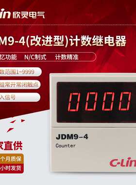 欣灵计数继电器 JDM9-4（改进型）C制式 AC380V 数显计数继电器