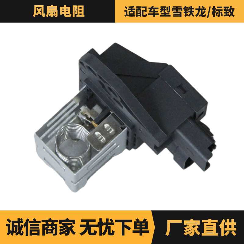 厂家供应 汽车配件 风扇电阻适用于雪铁龙/标致车型 OE:1267J6