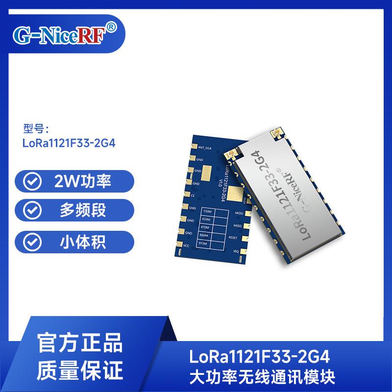 2W大功率LR1121模块开发sub-GHz+2.4G射频模块LoRa1121F33-2G4