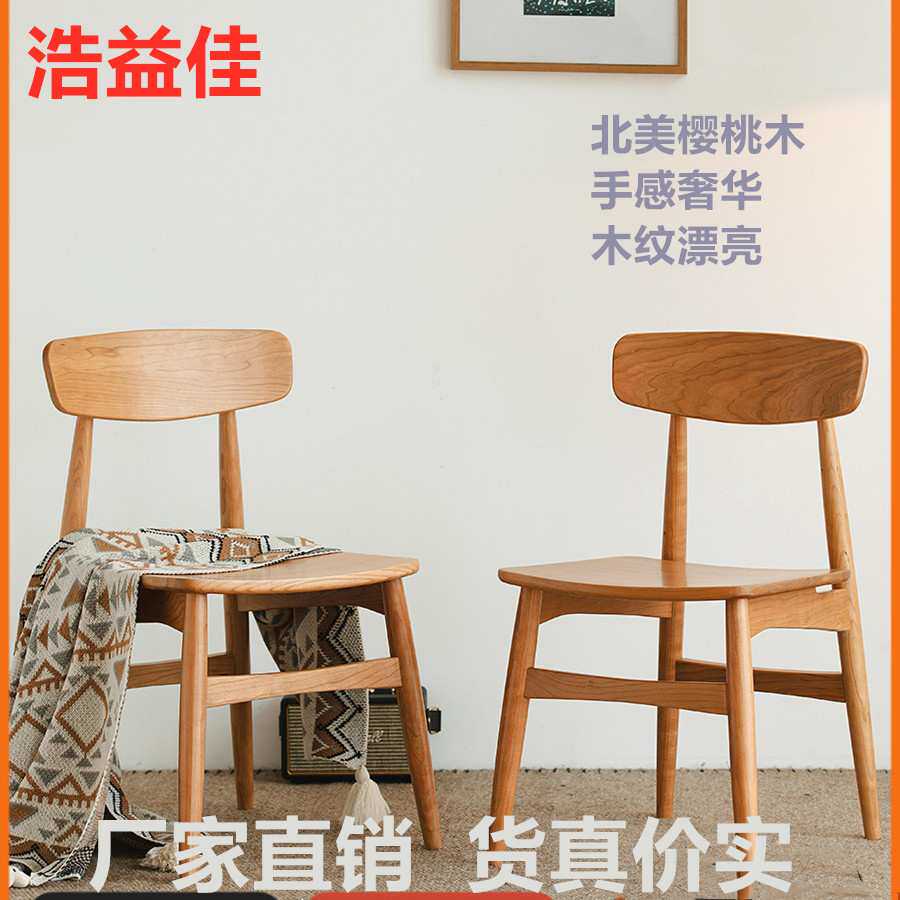 浩益佳巴适椅子现代简约家用餐椅实木靠背书椅北欧日式樱桃木椅子