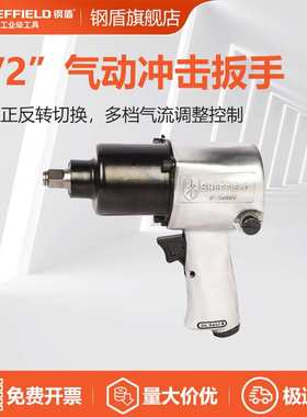 钢盾S125003 气动冲击扳手1/2寸风炮扳手610Nm风动工具小风炮
