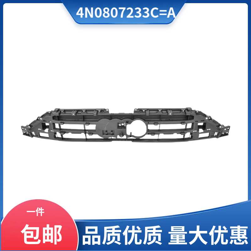 4N0807233C=A 适用于2018-2023款奥迪 Audi A8 中网支架