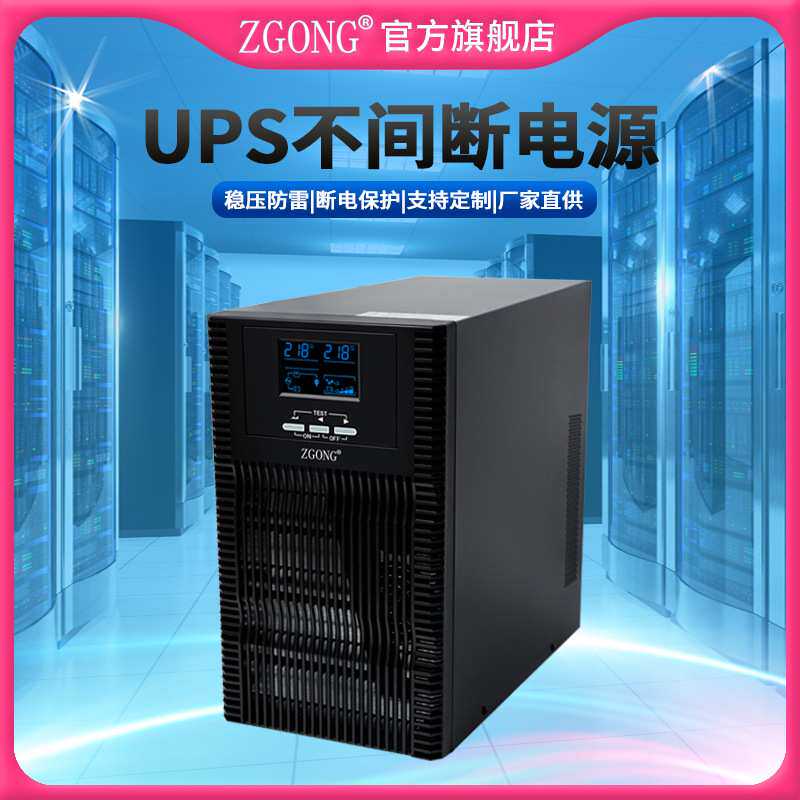 ZGONG正工UPS不间断电源1KVA/1KW在线式监控机房电脑备用电源