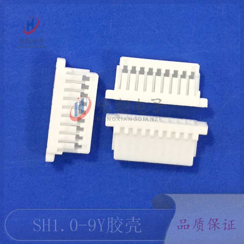 SH1.0-9Y胶壳 1.0-9P接线端子 插头 孔座 1.0mm间距接插件连接器
