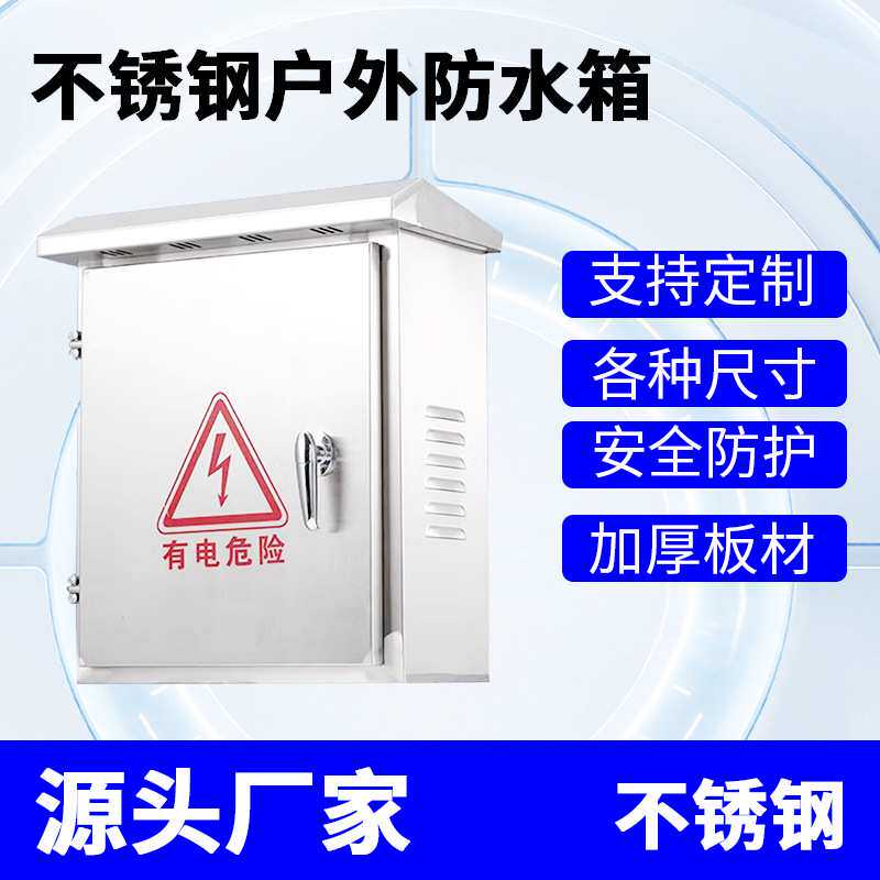 户外空箱子监控箱201不锈钢防水304抱箍室外电控箱配电机箱控制箱