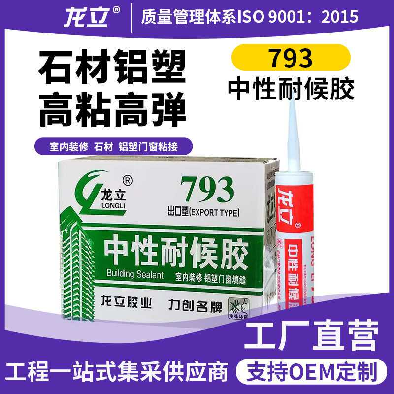 龙立整箱793中性耐候胶密封胶门窗收边填缝胶室内装修水性胶