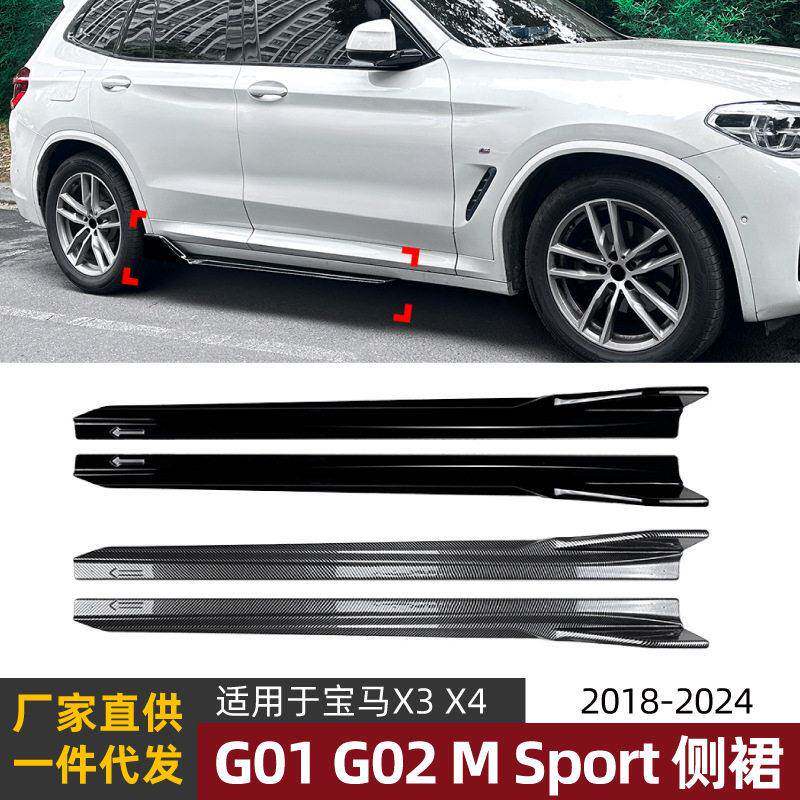 适用马BMW X3 G01 X4 G02运动版2018-24侧裙包围扰流板包围改装