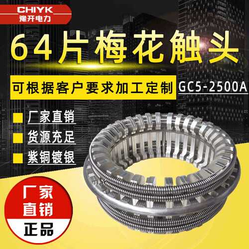 VS1用高压梅花触头64片GC5-2500A动静触头ZN63弹簧捆绑式梅花触头
