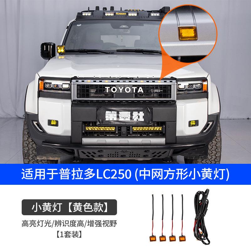 适用2425新款普拉多LC250中网方形LED小黄灯前脸格栅装饰改装配件