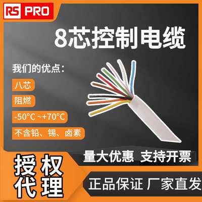 欧时RSPRO 8芯控制电缆0.19 mm2镀锡镀锡退火銅耐腐蚀安全电缆