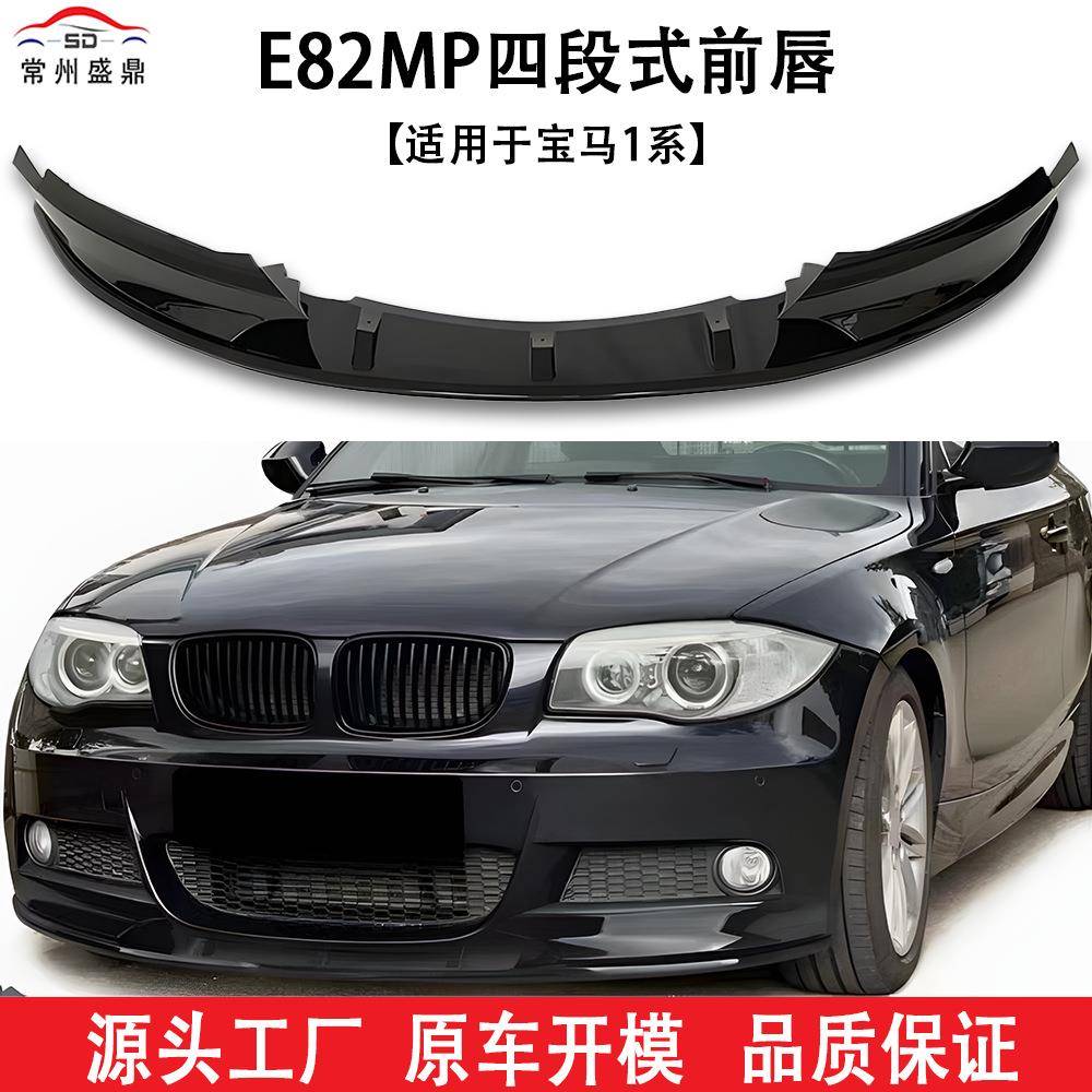 适用于宝马汽车1系07-14款E82 MP 四段前唇跨境改装件工厂直发