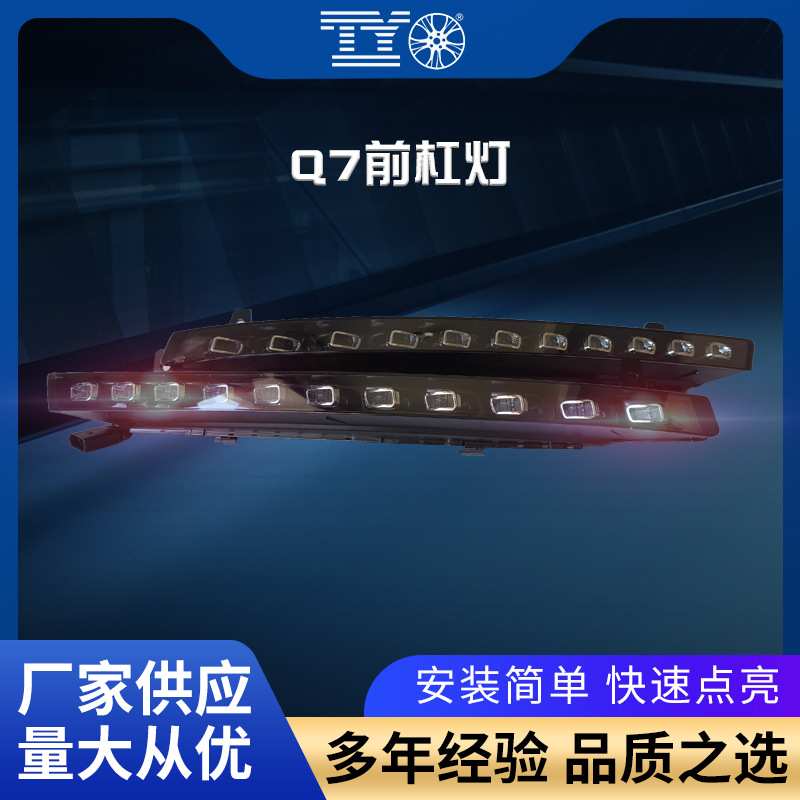 适用于07-15款奥迪Q7前杠灯改装led汽车大灯日行灯转向灯车灯总成