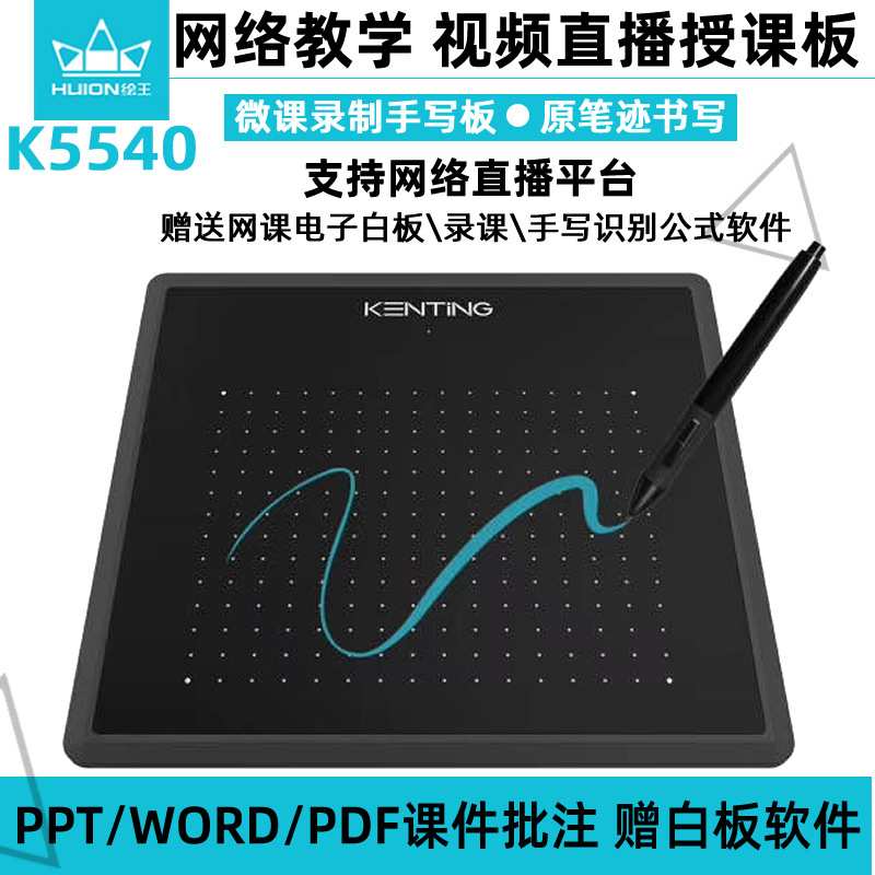 HUION绘王K5540数位板 微课 网课PPT Word手写板电脑绘图板写字板