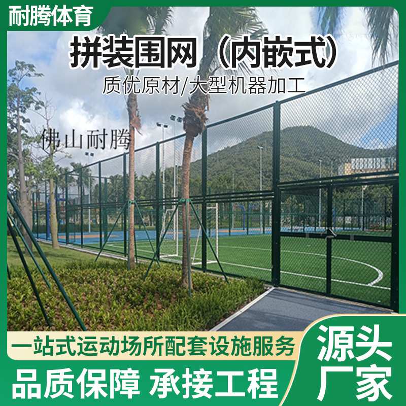 学校围网球场围栏操场隔离网内嵌式防护栏菱形勾花网栏网防风栏杆