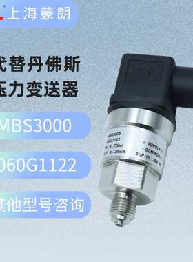 MBS3000 060G1122压力传感器0-2.5bar 4-20mA替代Danfoss变送器