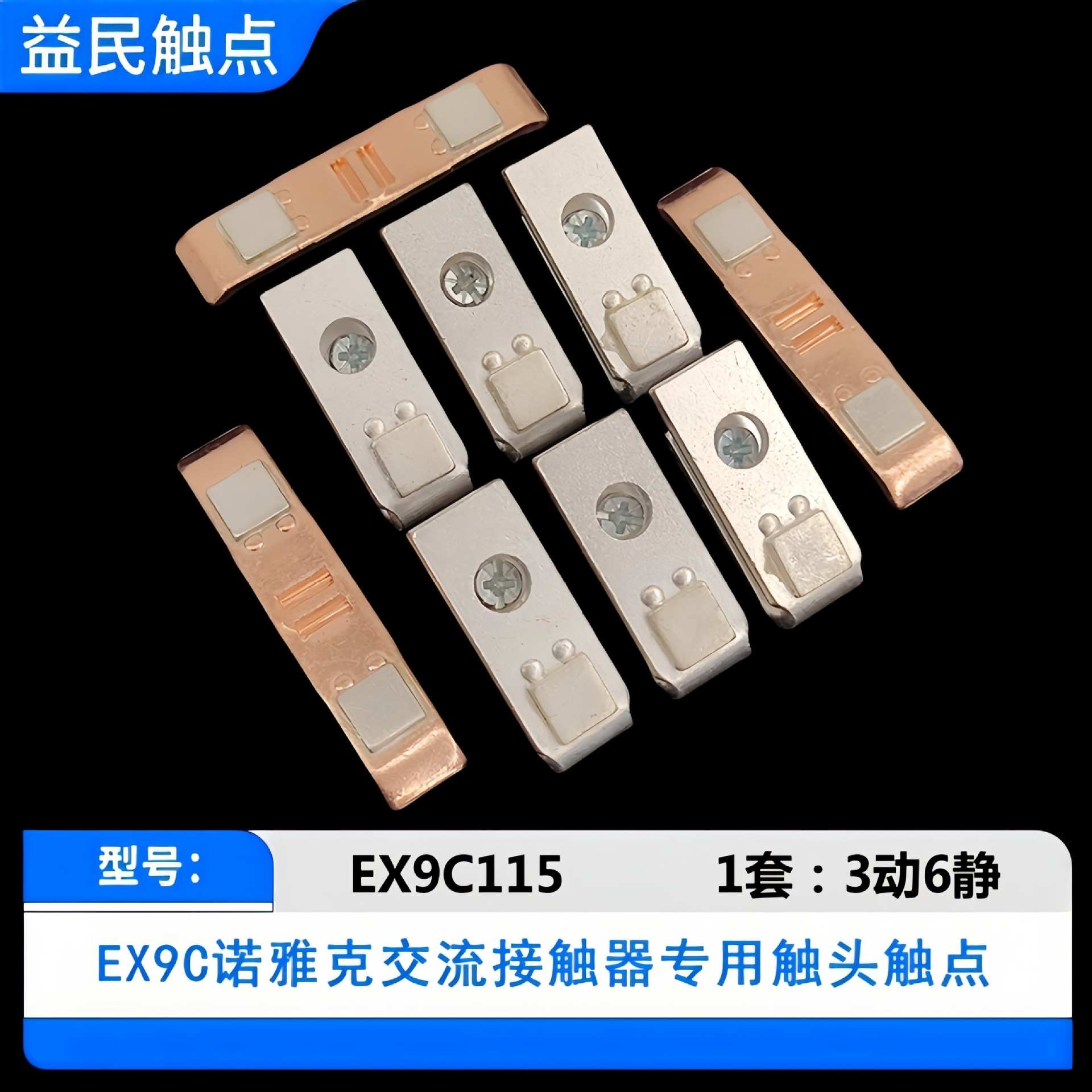 诺雅克EX9C115-150-185-225-265-300-400-500触点接触器触头动静