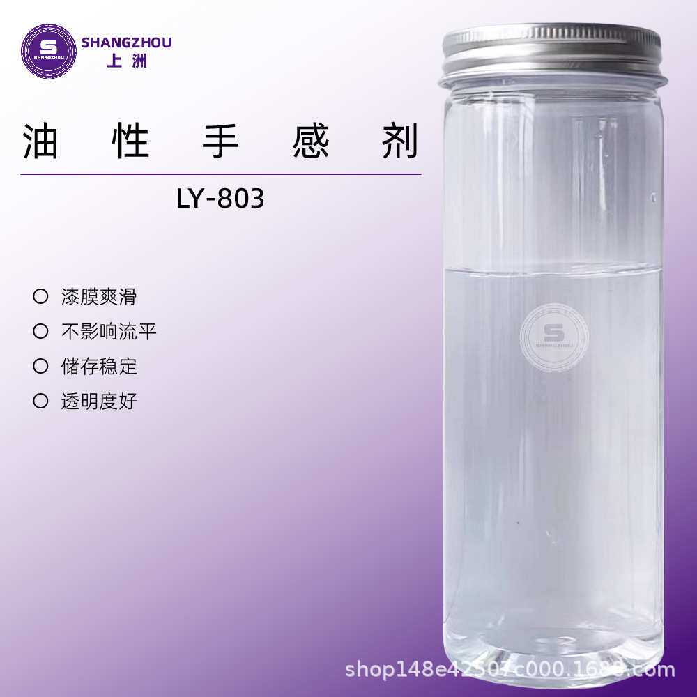 LY-803 源头供应厂家直销油性木蜡油手感剂油性木器手感剂