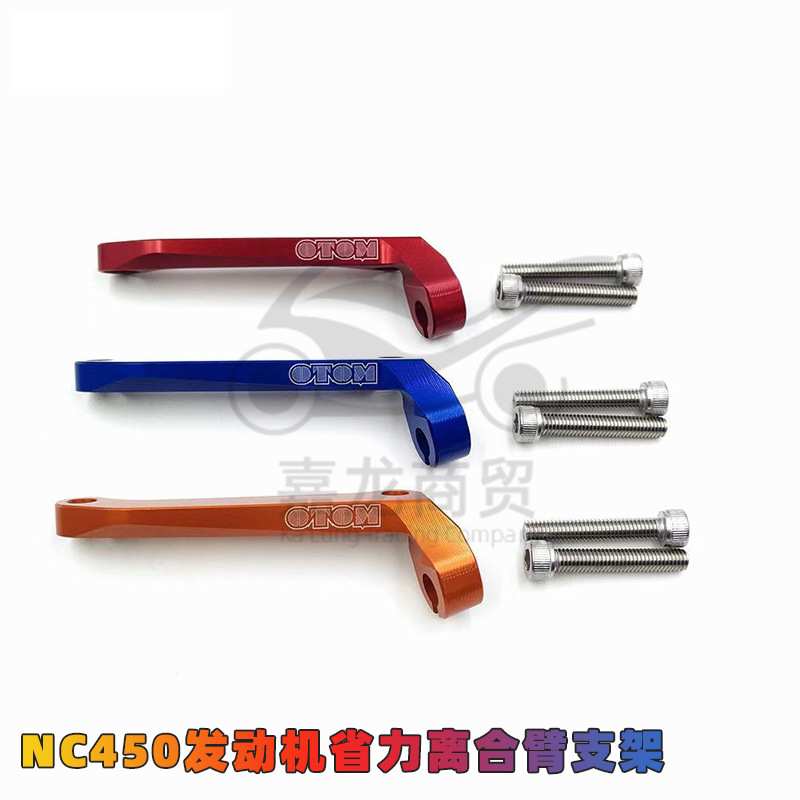 华洋波速尔贵尊北海改装离合拉线固定臂OTOM NC450离合器省力支架